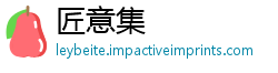 匠意集